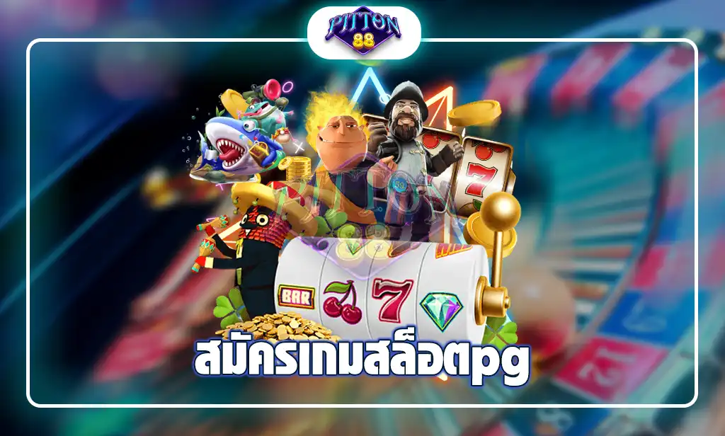 สมัครเกมสล็อตpg